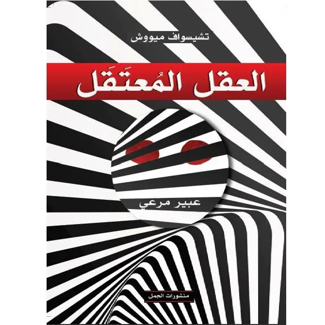 العقل المعتقل