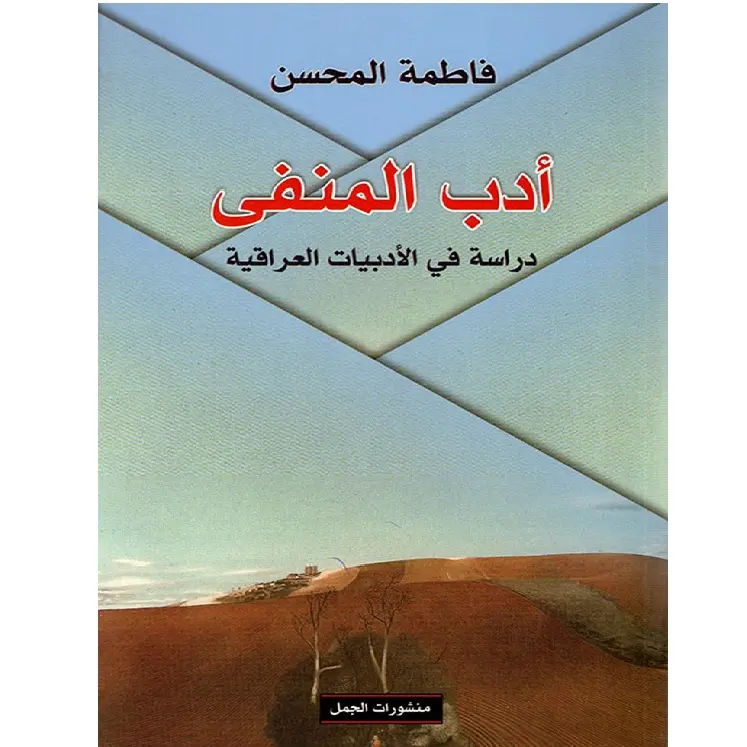 أدب المنفى ، دراسة في الأدبيات العراقية