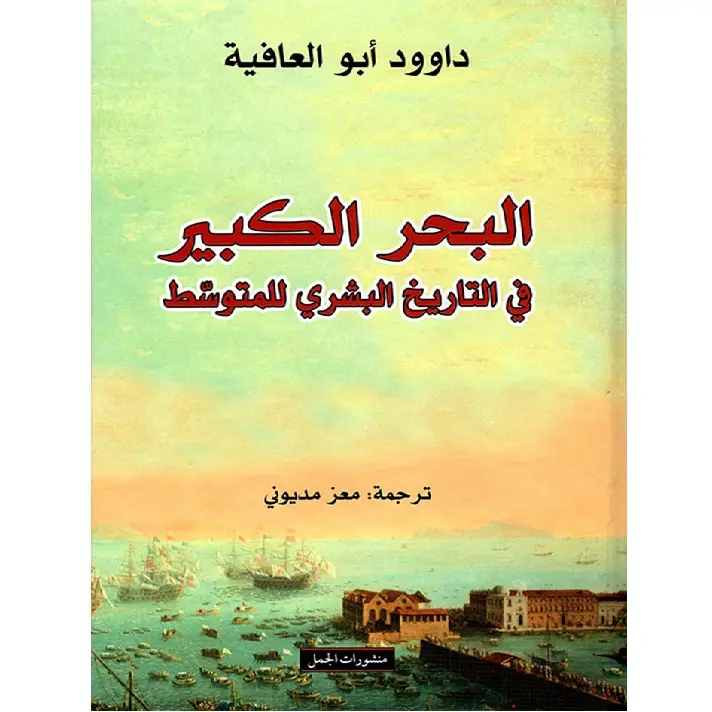 البحر الكبير ، في التاريخ البشري للمتوسط