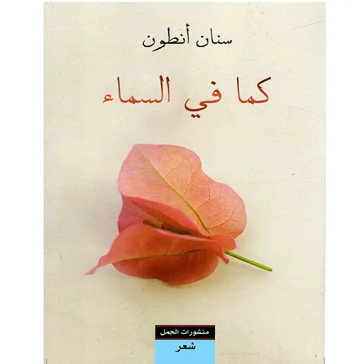 كما في السماء