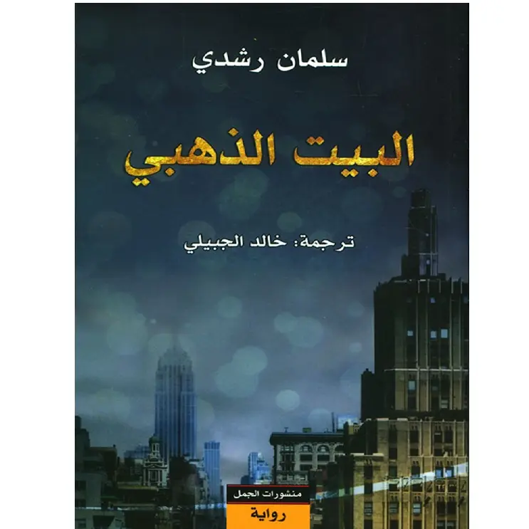 البيت الذهبي