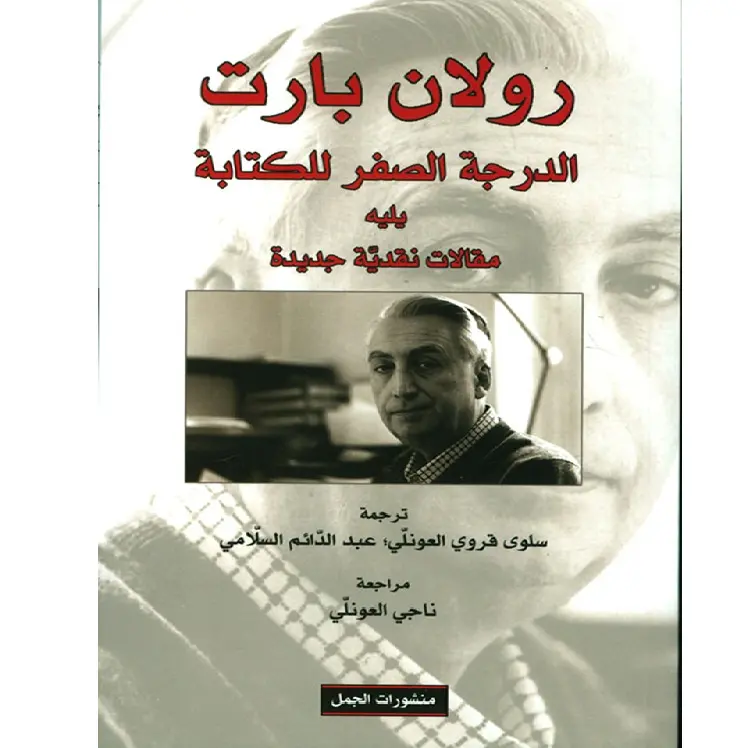 الدرجة الصفر للكتابة يليه مقالات نقدية جديدة