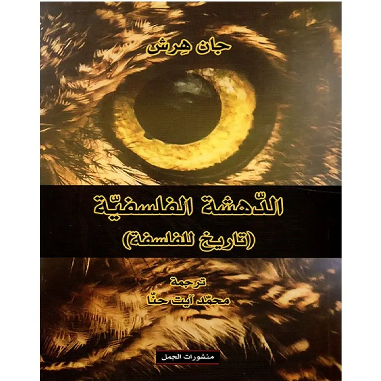 الدهشة الفلسفية