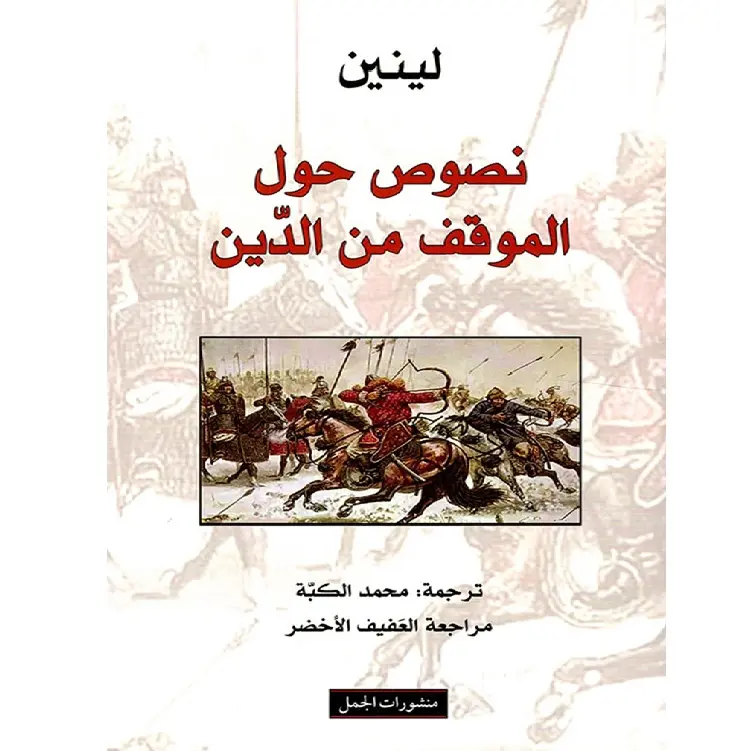 نصوص حول الموقف من الدين