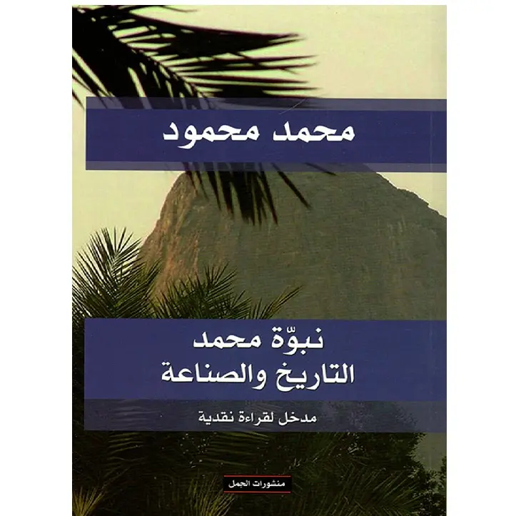 نبوة محمد