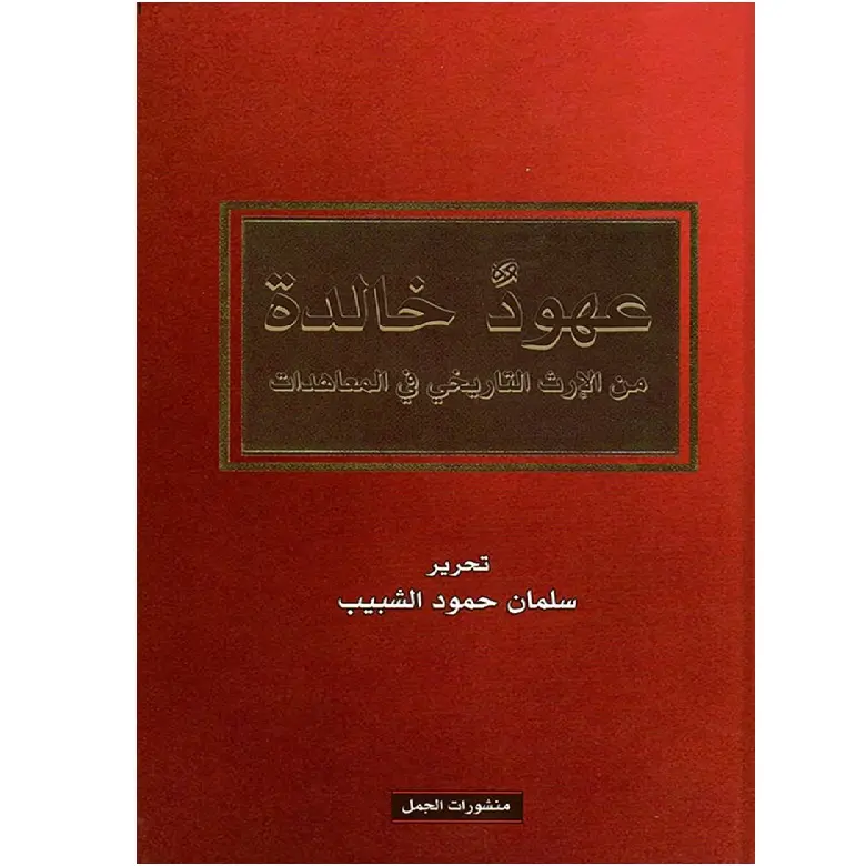 عهود خالدة