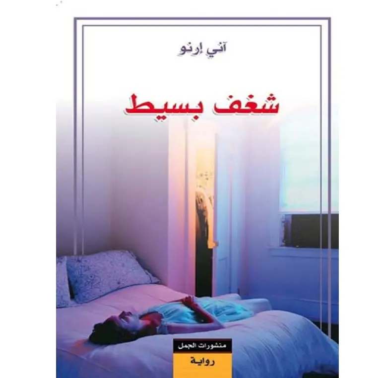 شغف بسيط