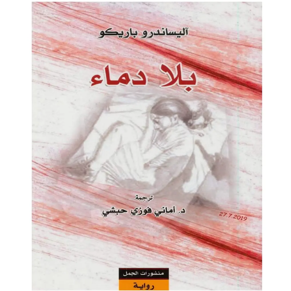 بلا دماء