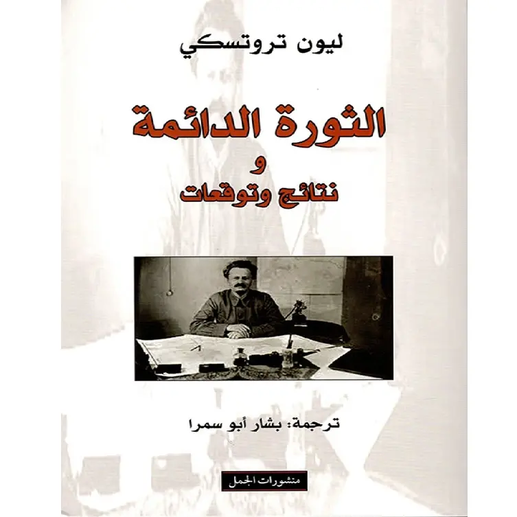 الثورة الدائمة ونتائج وتوقعات