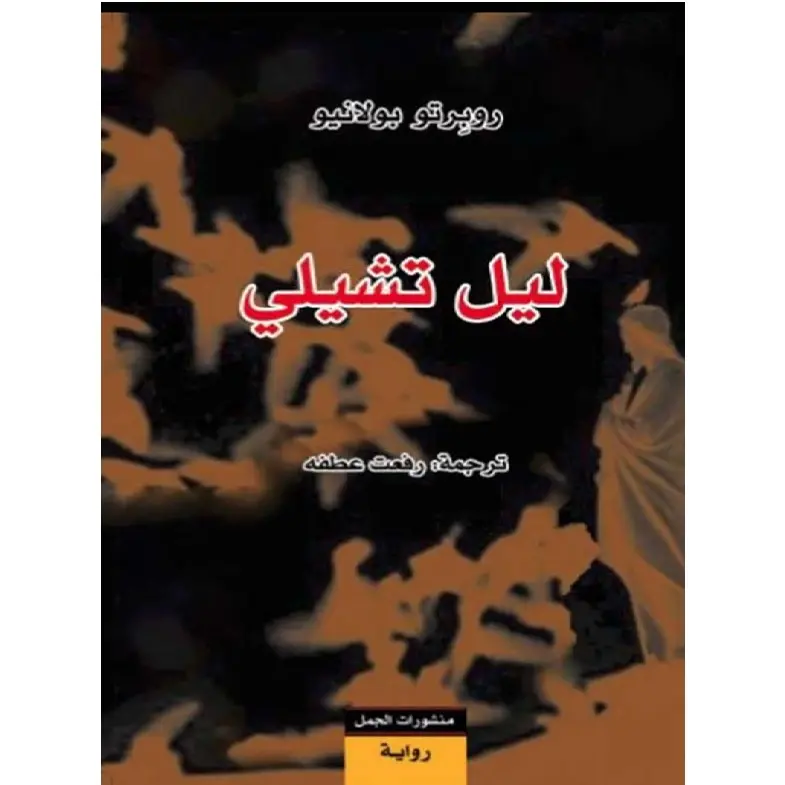 ليل تشيلي