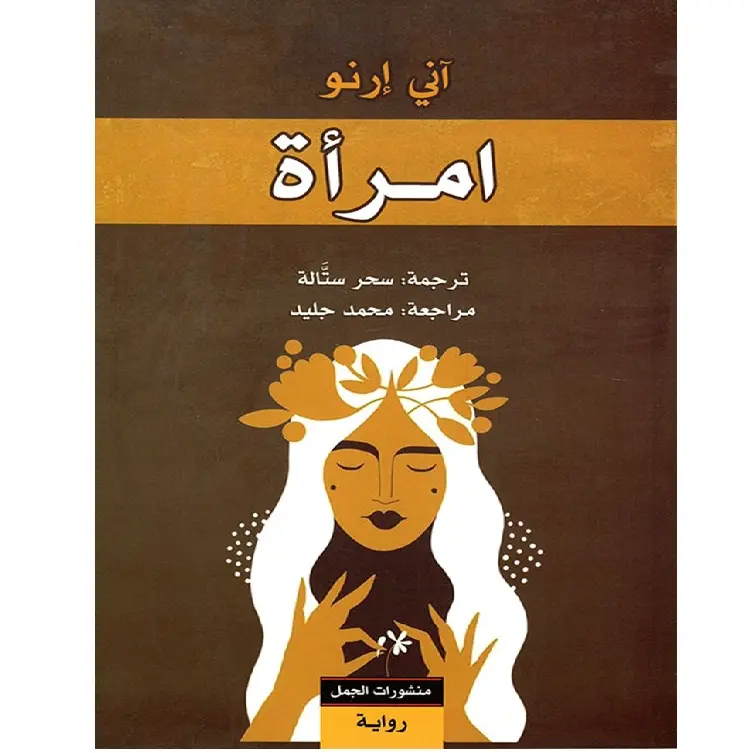 امرأة