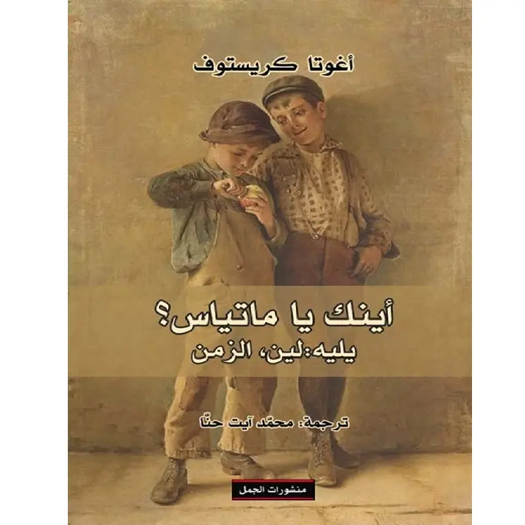 أينك يا ماتياس؟