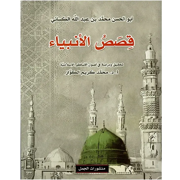 قصص الأنبياء