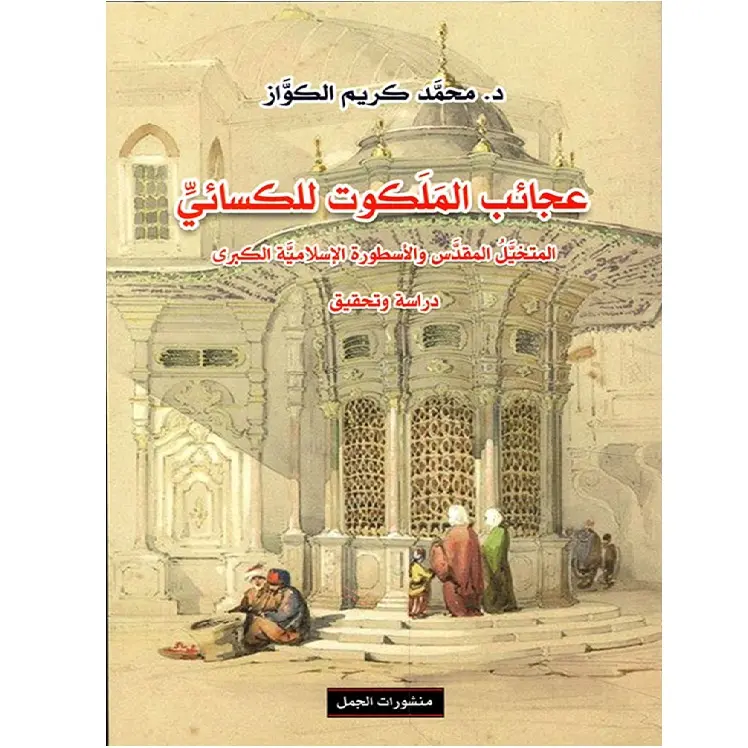 عجائب الملكوت للكسائي