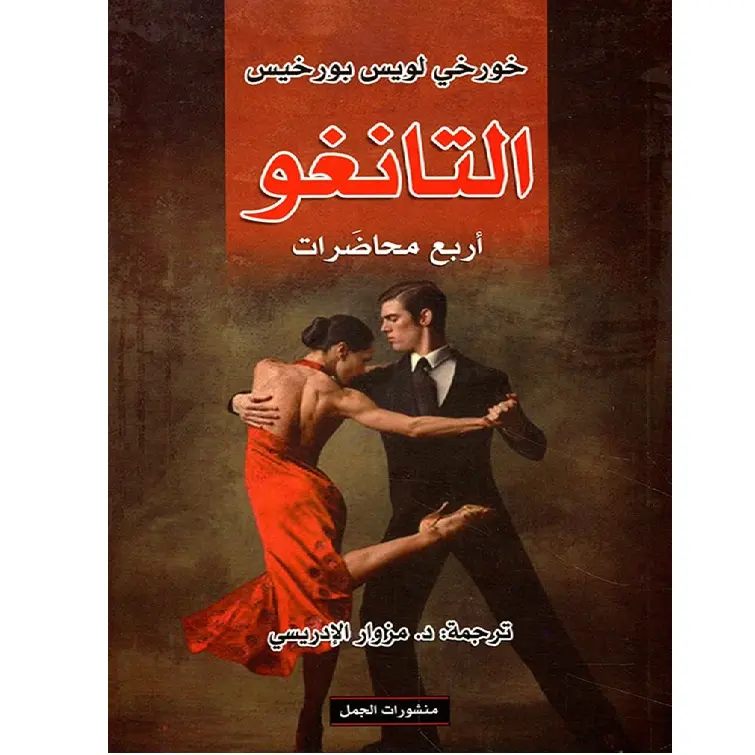 التانغو أربع محاضرات