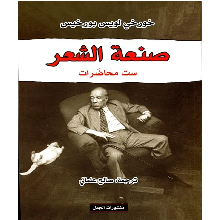 صنعة الشعر ست محاضرات