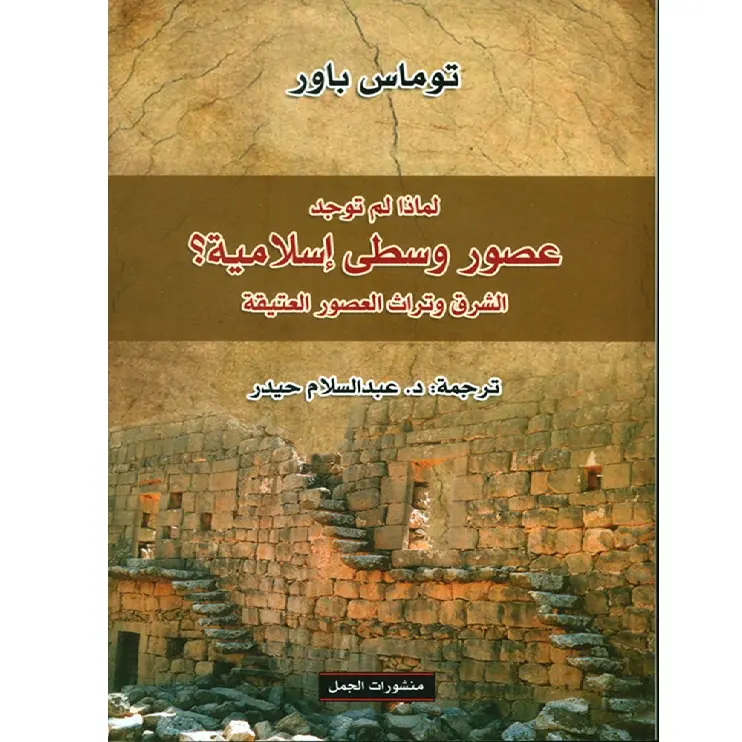 لماذا لم توجد عصور وسطى اسلامية؟