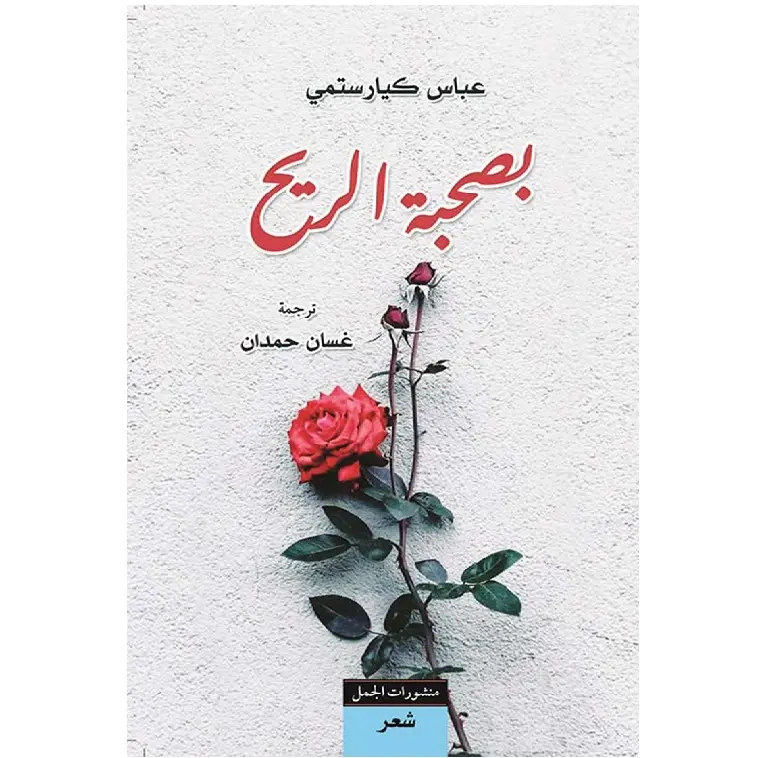 بصحبة الريح