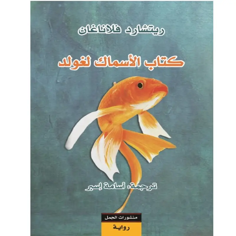 كتاب الأسماك لغولد