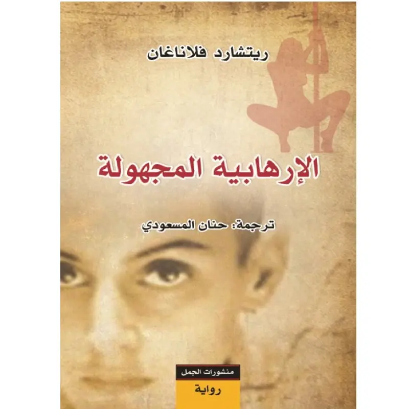 الارهابية المجهولة