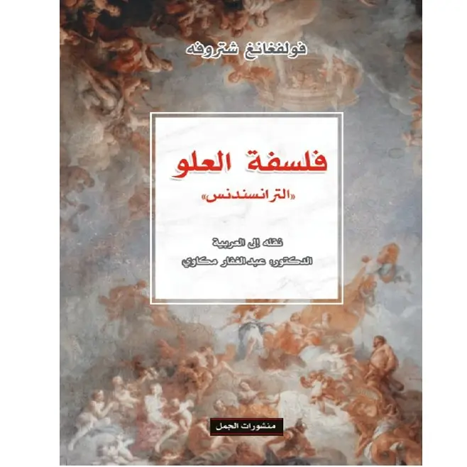 فلسفة العلو