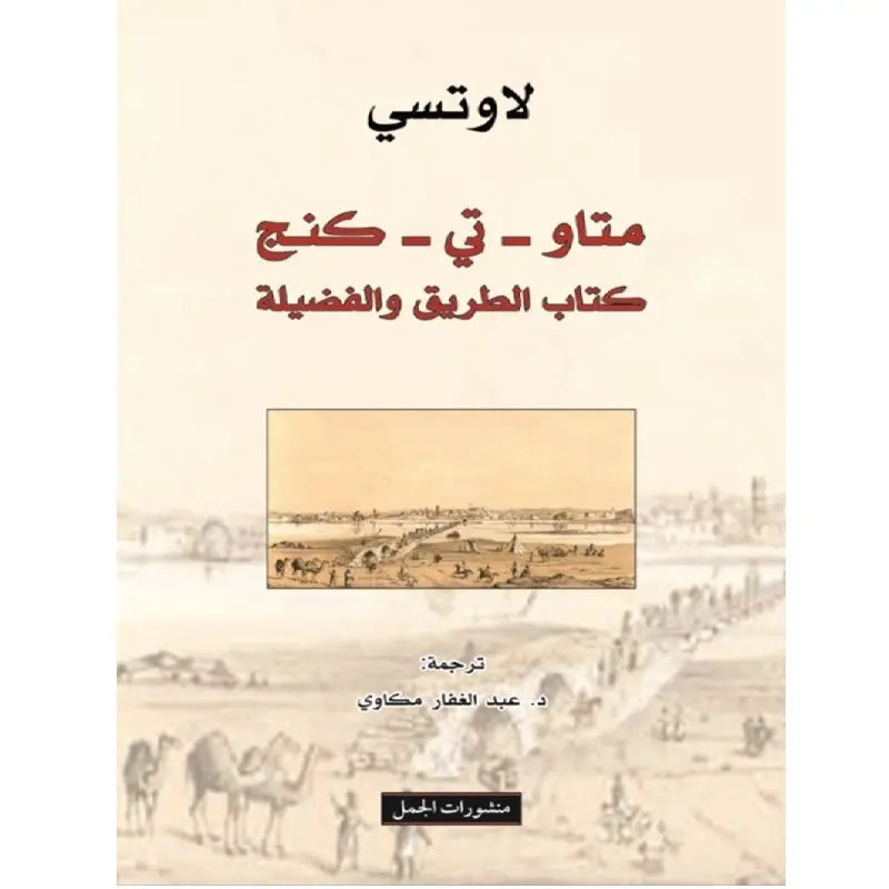 متاو - تي - تينغ كتاب الطريق والفضيلة