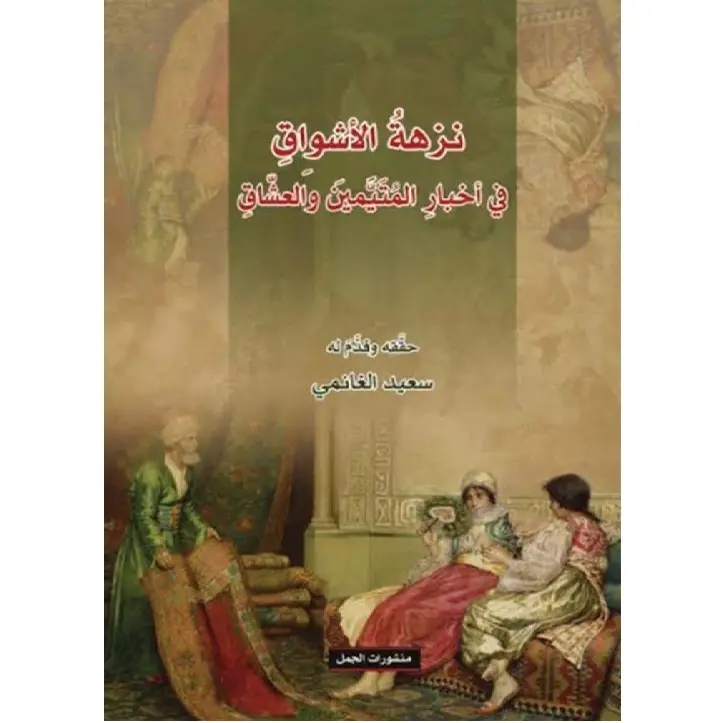 نزهة الأشواق