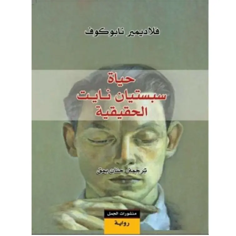 حياة سباستيان نايت