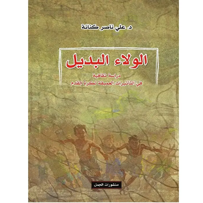 الولاء البديل