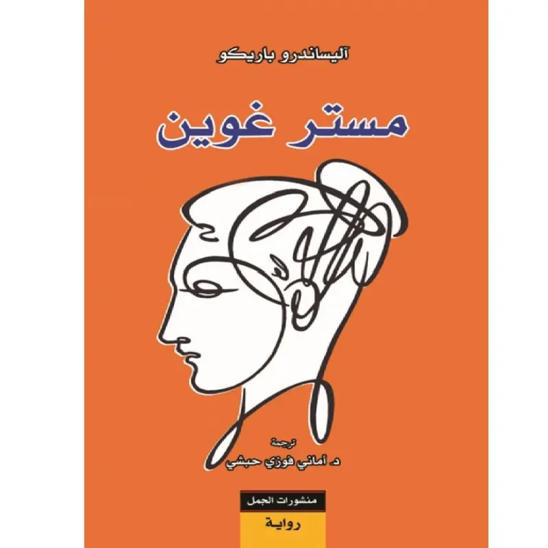 مستر غوين
