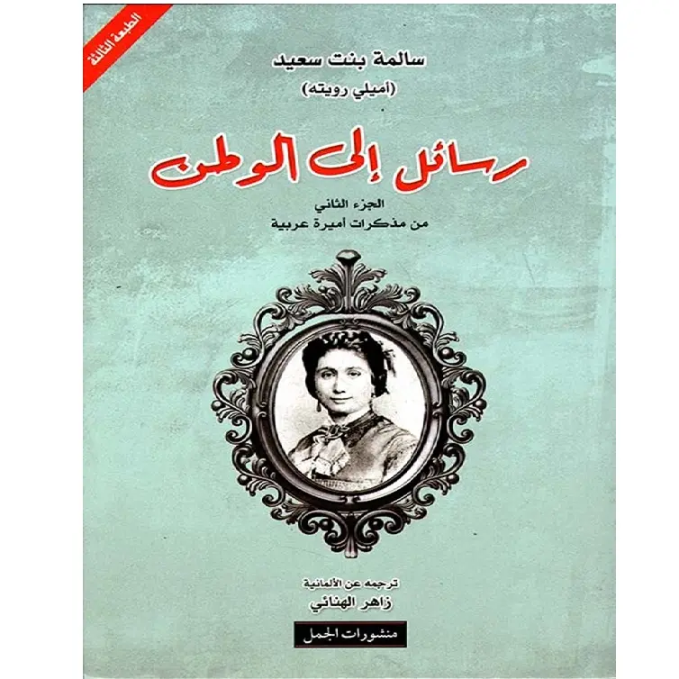 مذكرات أميرة عربية - الترجمات الكاملة