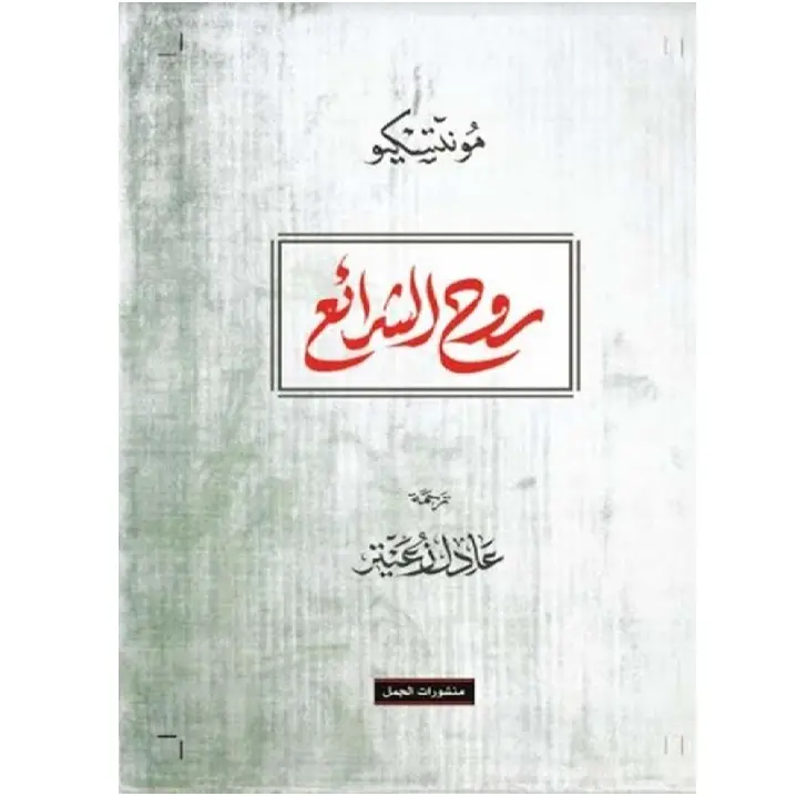 روح الشرائع