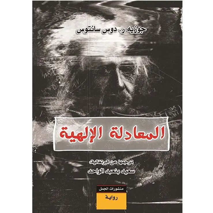 المعادلة الالهية