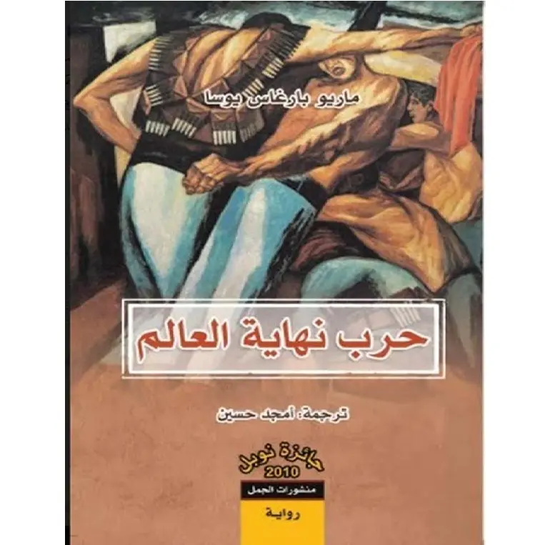 حرب نهاية العالم