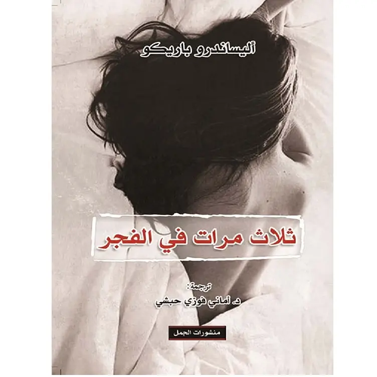 ثلاث مرات في الفجر