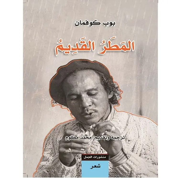 المطر القديم