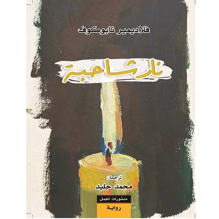 نار شاحبة