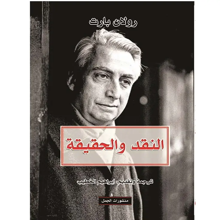 النقد والحقيقة