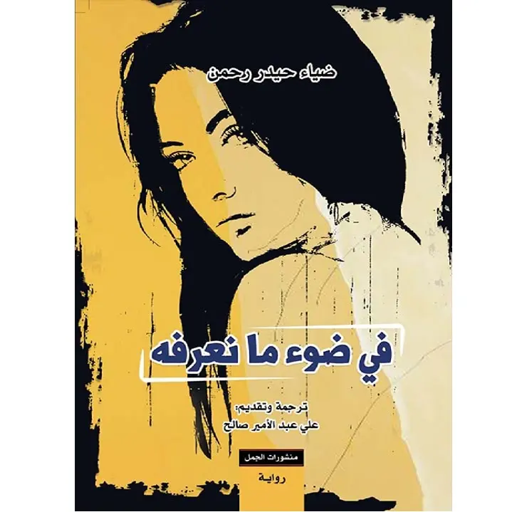 في ضوء ما نعرفه