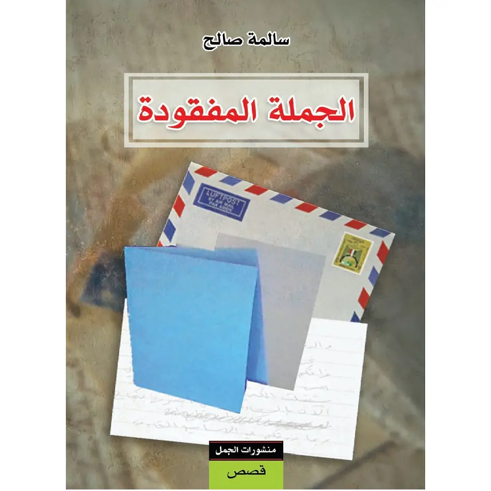 الجملة المفقودة