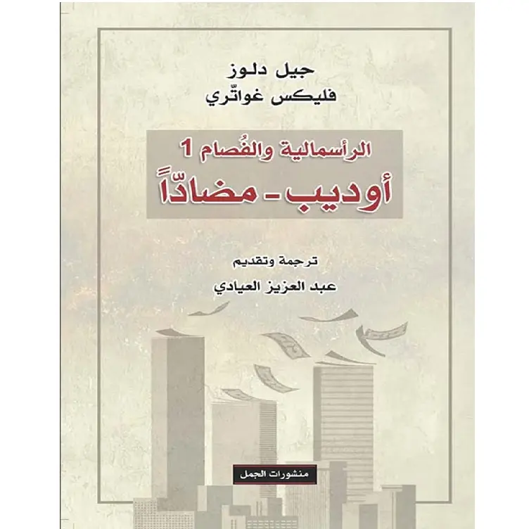 أوديب مضاداً - الرأسمالية والفُصام 1