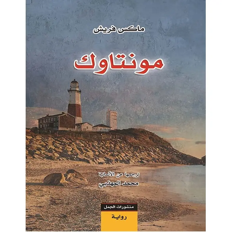 مونتاوك