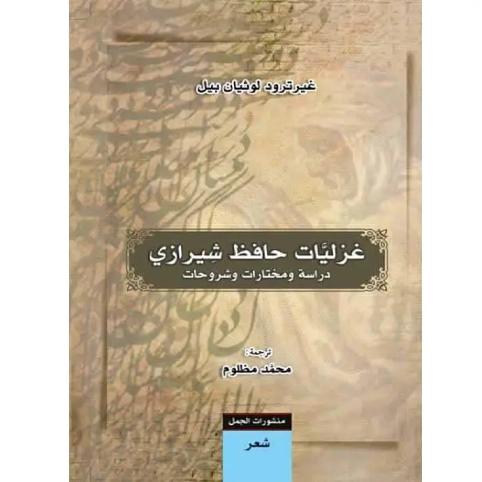 غزليات حافظ الشيرازي - دراسة ومختارات وشروحات