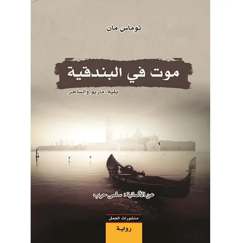 موت في البندقية