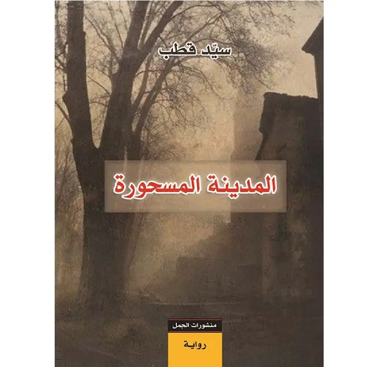 المدينة المسحورة