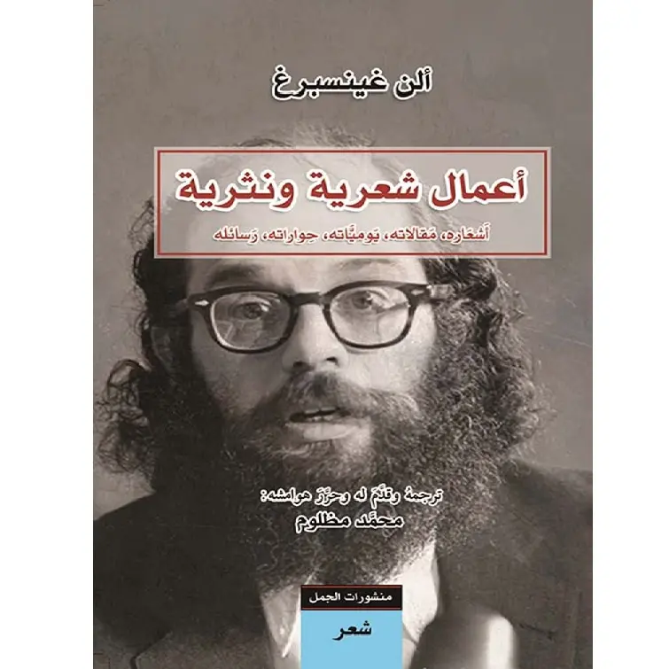 أعمال شعرية ونثرية - اشعاره، مقالاته، يوماته، حواراته، رسائله