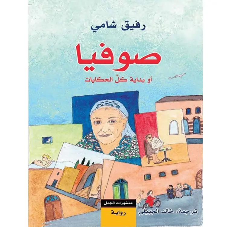 صوفيا أو بداية كل الحكايات