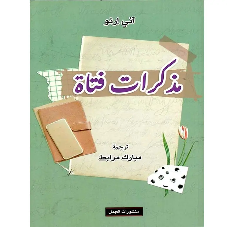 مذكرات فتاة