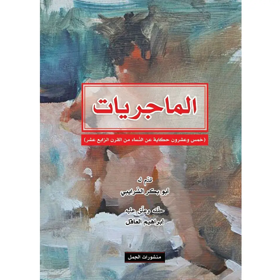 الماجريات - خمس وعشرون حكاية عن النساء من القرن الرابع عشر