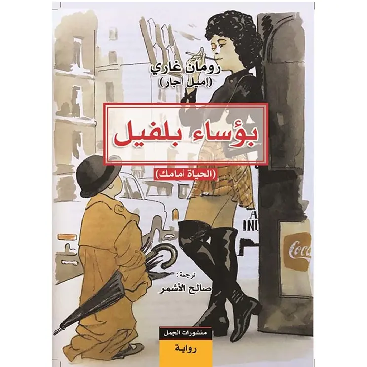 بؤساء بلفيل